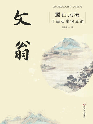 cover image of 蜀山风流